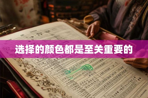 选择的颜色都是至关重要的