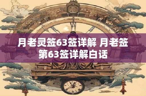 月老灵签63签详解 月老签第63签详解白话