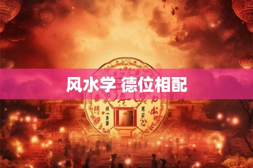风水学 德位相配