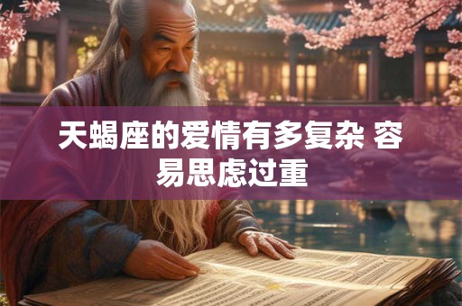 天蝎座的爱情有多复杂 容易思虑过重