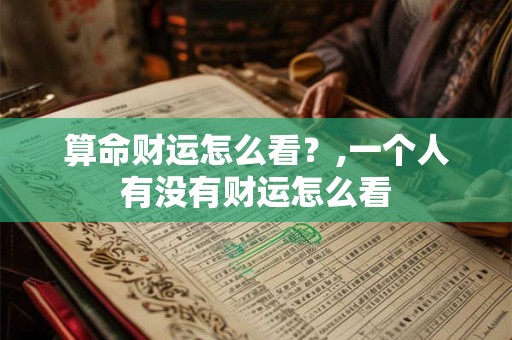 算命财运怎么看？,一个人有没有财运怎么看