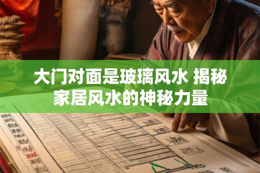 大门对面是玻璃风水 揭秘家居风水的神秘力量