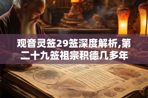 观音灵签29签深度解析,第二十九签祖宗积德几多年