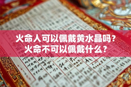 火命人可以佩戴黄水晶吗？火命不可以佩戴什么？