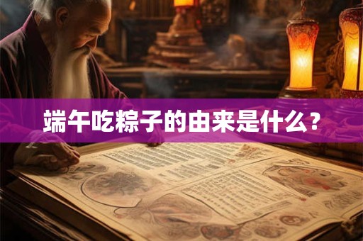 端午吃粽子的由来是什么？