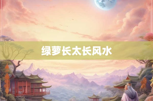 绿萝长太长风水