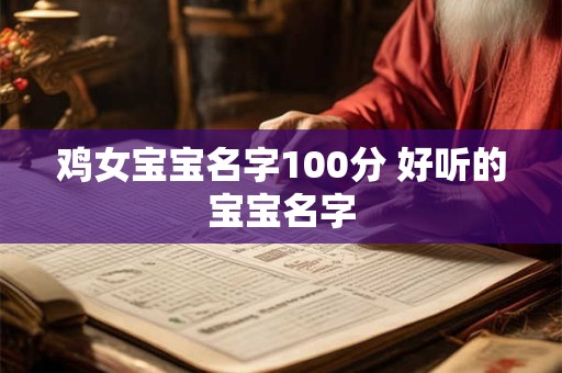 鸡女宝宝名字100分 好听的宝宝名字
