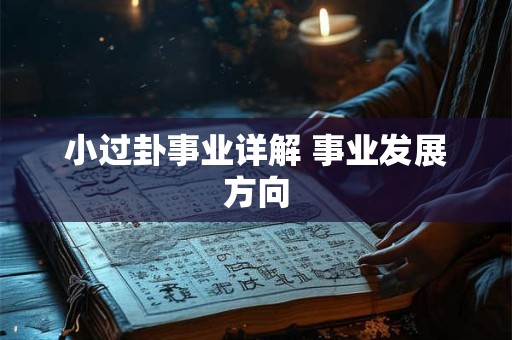 小过卦事业详解 事业发展方向