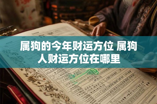 属狗的今年财运方位 属狗人财运方位在哪里