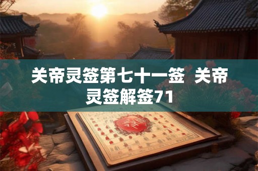 关帝灵签第七十一签  关帝灵签解签71