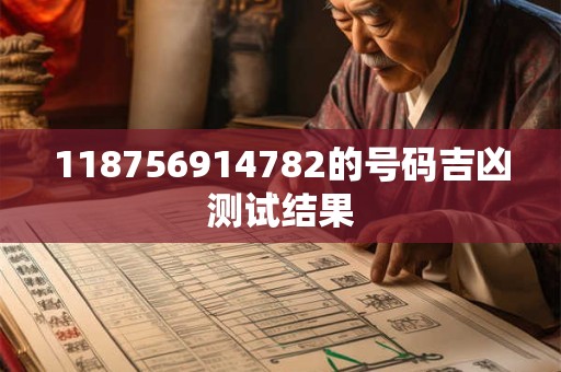 118756914782的号码吉凶测试结果