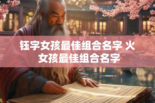 钰字女孩最佳组合名字 火 女孩最佳组合名字