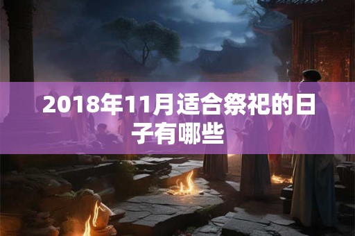 2018年11月适合祭祀的日子有哪些