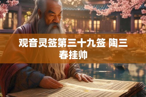 观音灵签第三十九签 陶三春挂帅