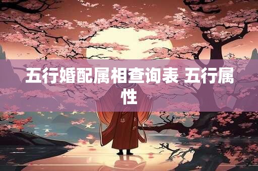 五行婚配属相查询表 五行属性