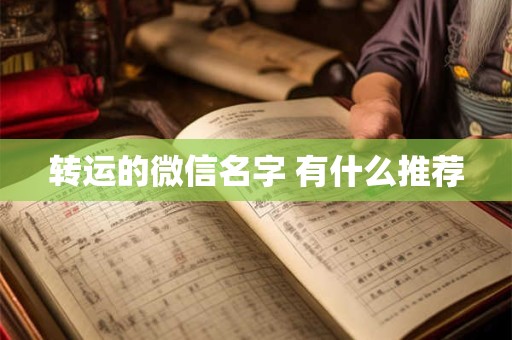 转运的微信名字 有什么推荐