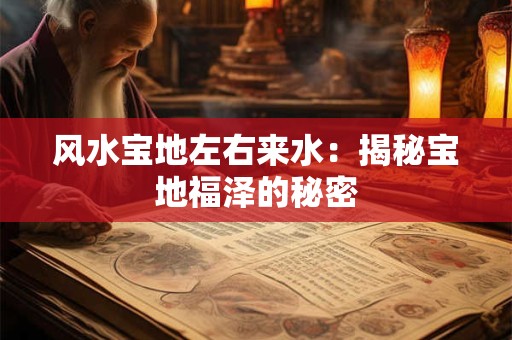 风水宝地左右来水：揭秘宝地福泽的秘密