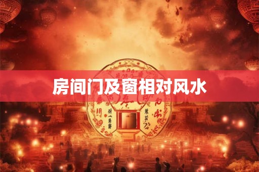 房间门及窗相对风水