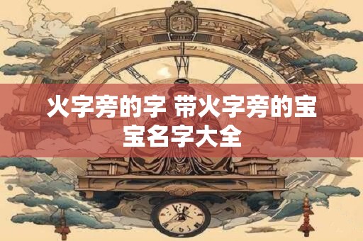 火字旁的字 带火字旁的宝宝名字大全