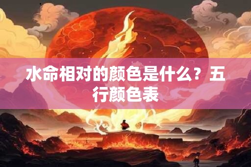水命相对的颜色是什么?五行颜色表 水命相对的颜色是什么?五行颜色表
