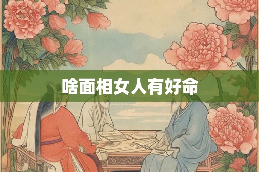 啥面相女人有好命