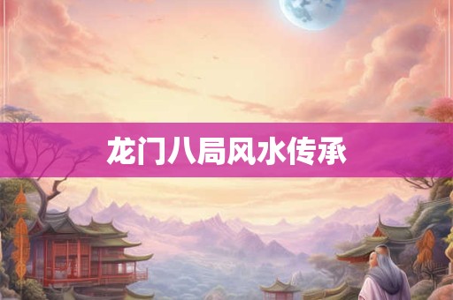 龙门八局风水传承