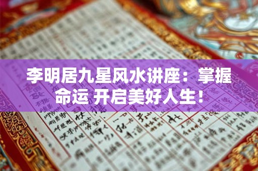 李明居九星风水讲座：掌握命运 开启美好人生！