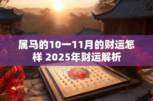 属马的10一11月的财运怎样 2025年财运解析