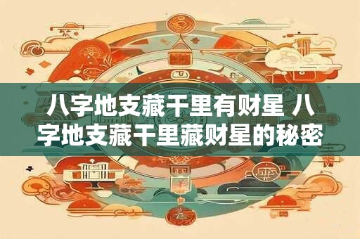 八字地支藏干里有财星 八字地支藏干里藏财星的秘密
