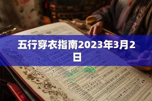 五行穿衣指南2023年3月2日