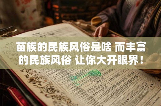 苗族的民族风俗是啥 而丰富的民族风俗 让你大开眼界！