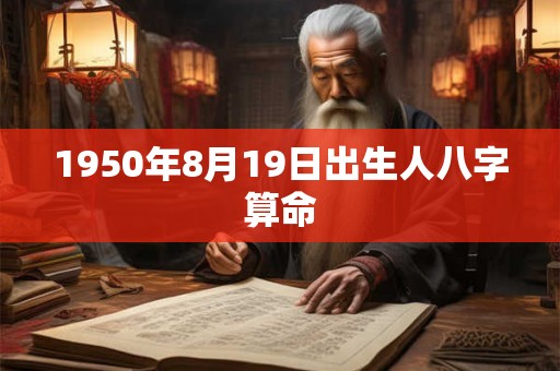 1950年8月19日出生人八字算命