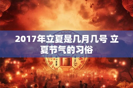 2017年立夏是几月几号 立夏节气的习俗