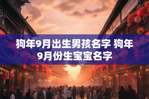 狗年9月出生男孩名字 狗年9月份生宝宝名字