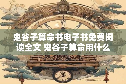 鬼谷子算命书电子书免费阅读全文 鬼谷子算命用什么软件