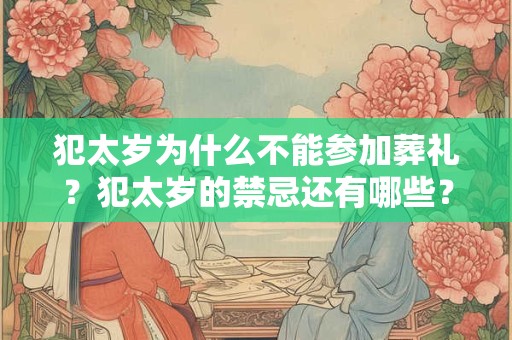 犯太岁为什么不能参加葬礼？犯太岁的禁忌还有哪些？