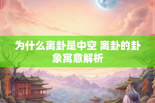 为什么离卦是中空 离卦的卦象寓意解析