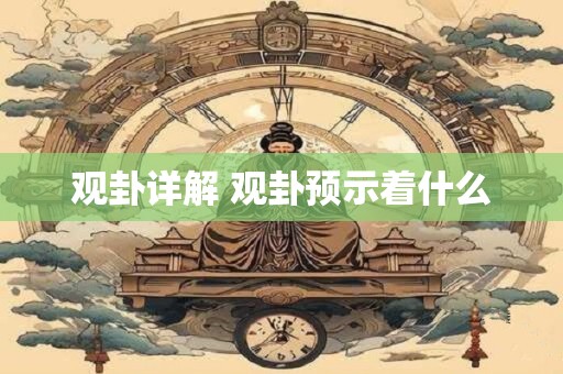 观卦详解 观卦预示着什么