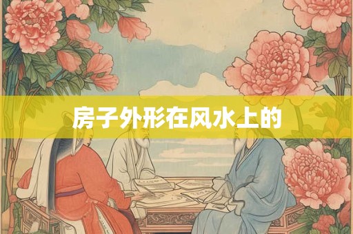 房子外形在风水上的