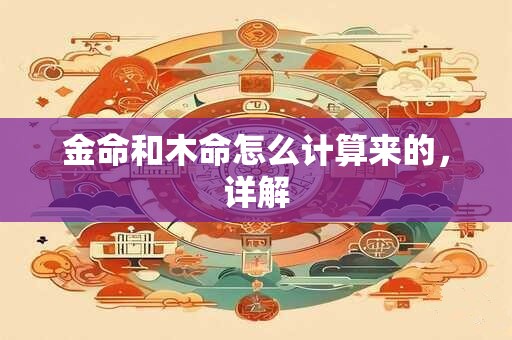 金命和木命怎么计算来的，详解