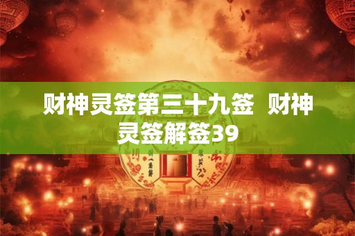 财神灵签第三十九签  财神灵签解签39
