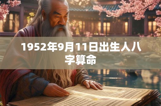 1952年9月11日出生人八字算命 1952年9月11日出生人八字算命
