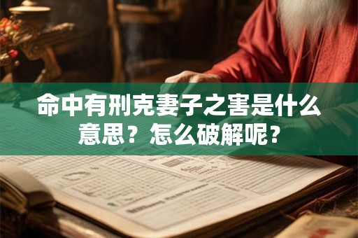 命中有刑克妻子之害是什么意思？怎么破解呢？