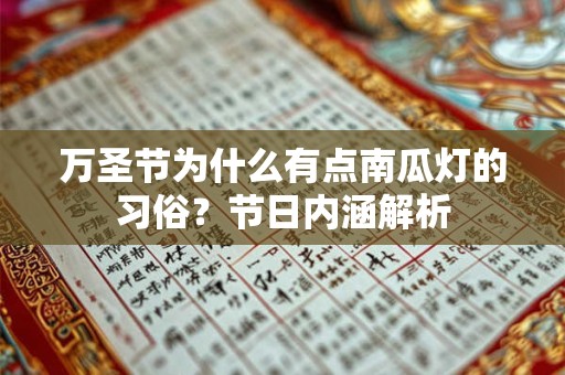万圣节为什么有点南瓜灯的习俗？节日内涵解析