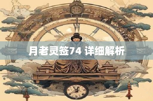 月老灵签74 详细解析
