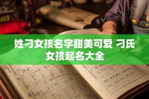 姓刁女孩名字甜美可爱 刁氏女孩起名大全