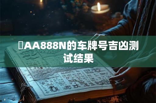 粵AA888N的车牌号吉凶测试结果