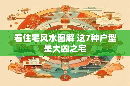 看住宅风水图解 这7种户型是大凶之宅
