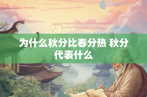 为什么秋分比春分热 秋分代表什么
