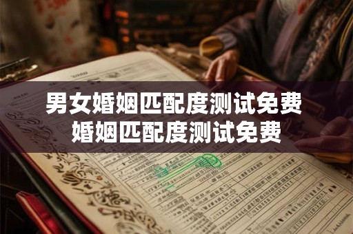 男女婚姻匹配度测试免费 婚姻匹配度测试免费
